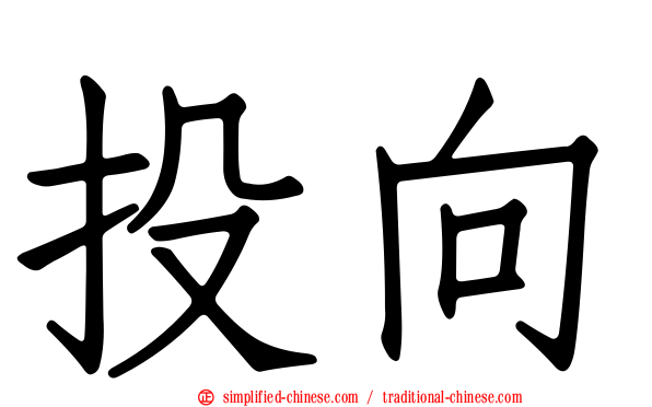 投向