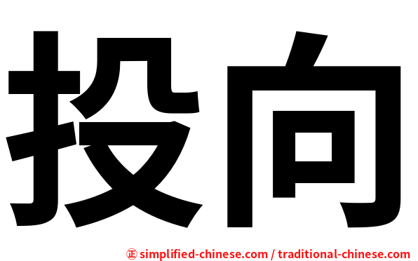 投向