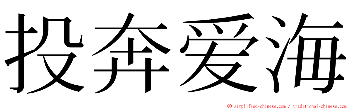 投奔爱海 ming font