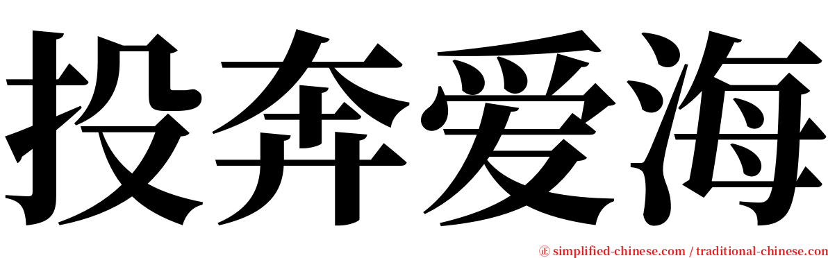 投奔爱海 serif font