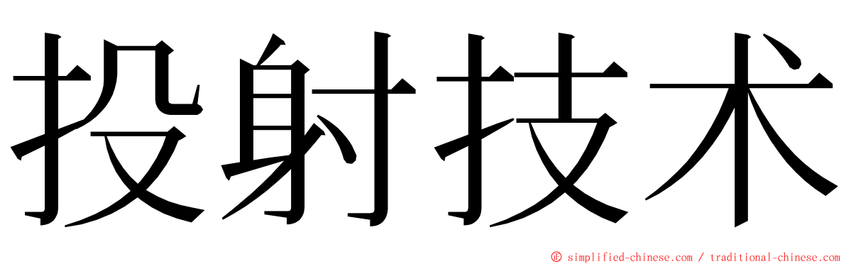 投射技术 ming font