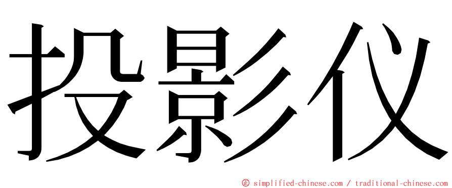 投影仪 ming font