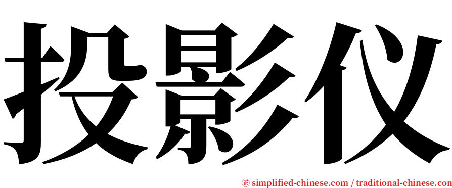 投影仪 serif font