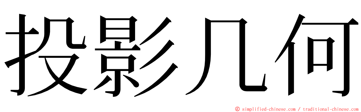 投影几何 ming font