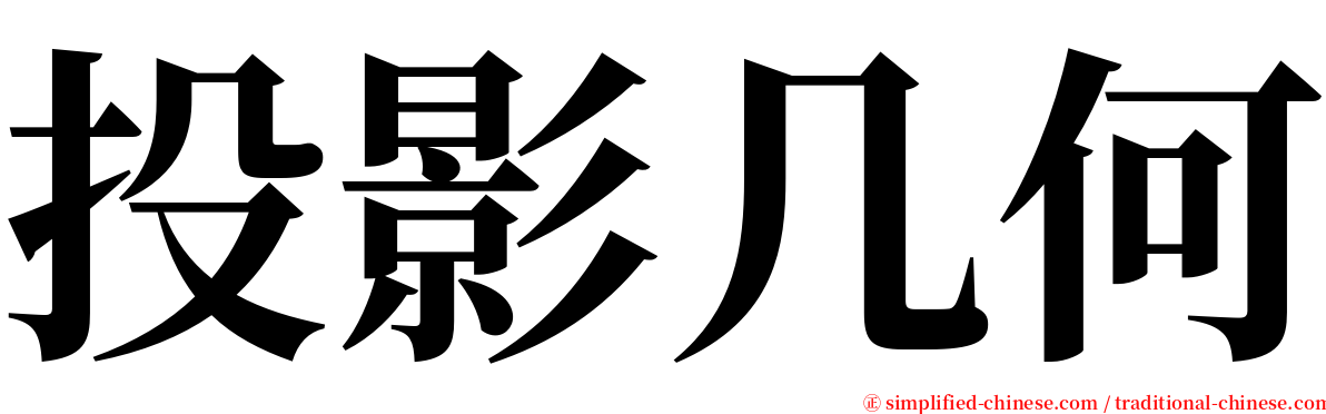 投影几何 serif font