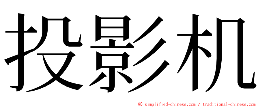 投影机 ming font