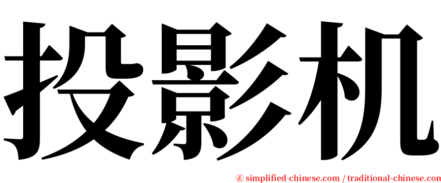 投影机 serif font
