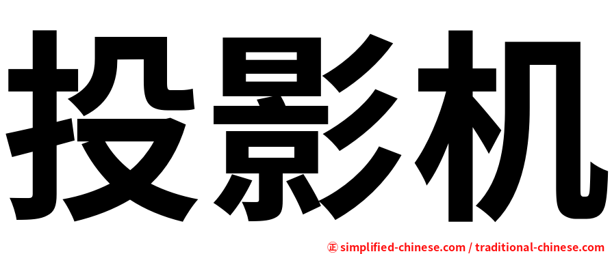 投影机