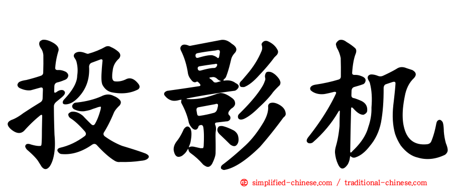 投影机