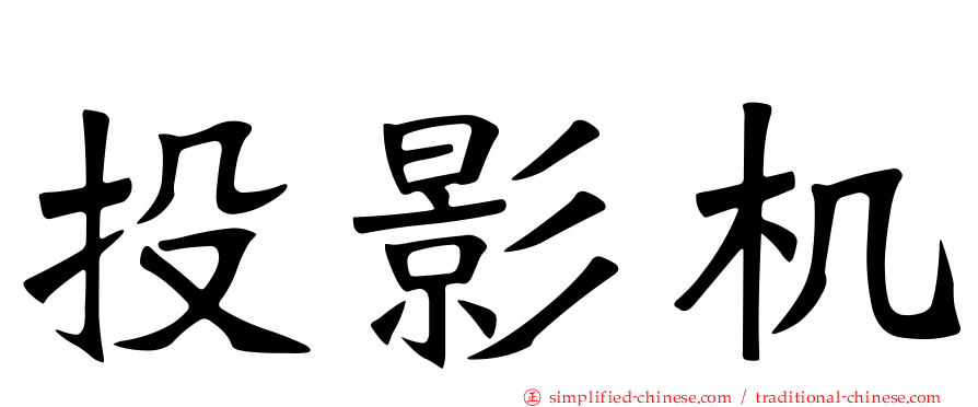 投影机