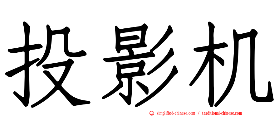 投影机
