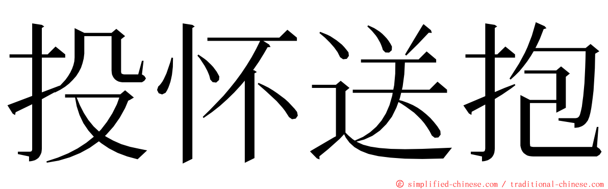 投怀送抱 ming font