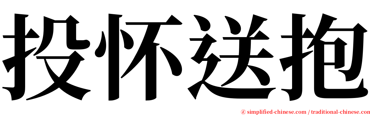 投怀送抱 serif font