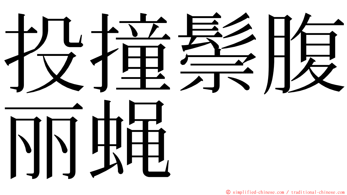 投撞鬃腹丽蝇 ming font