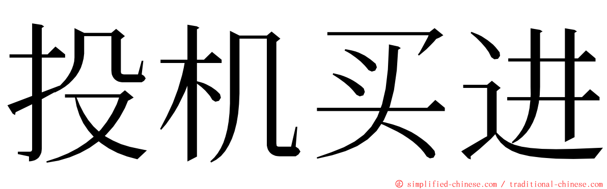 投机买进 ming font