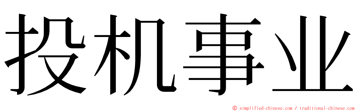 投机事业 ming font