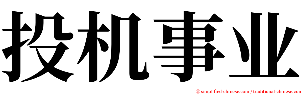 投机事业 serif font