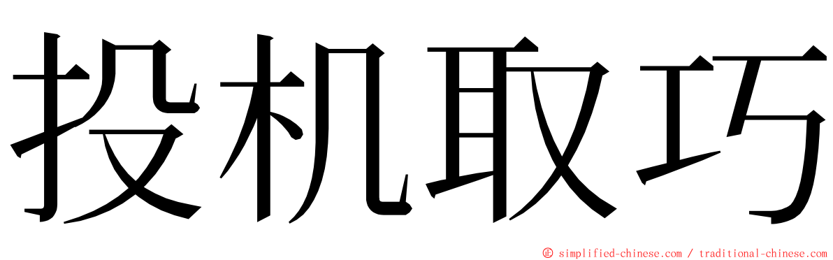 投机取巧 ming font