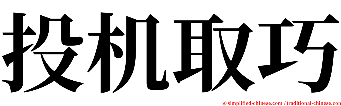 投机取巧 serif font