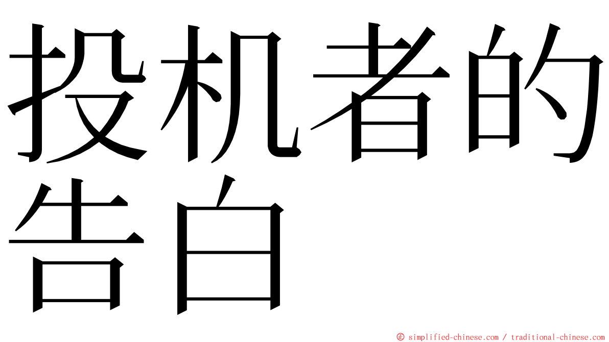 投机者的告白 ming font