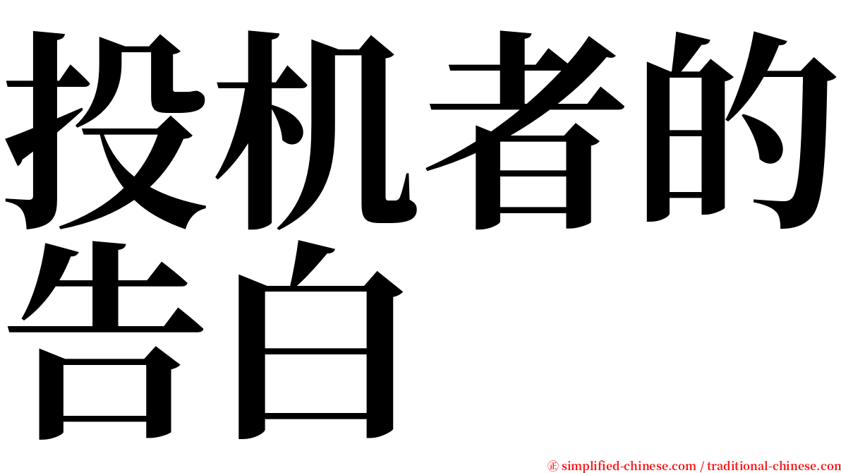 投机者的告白 serif font