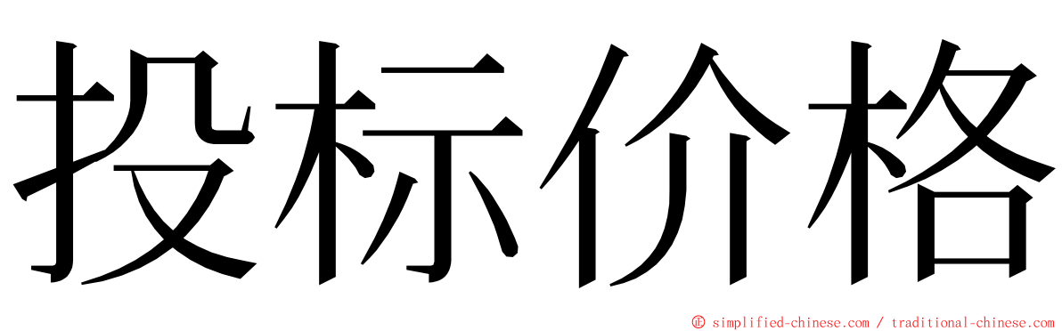 投标价格 ming font