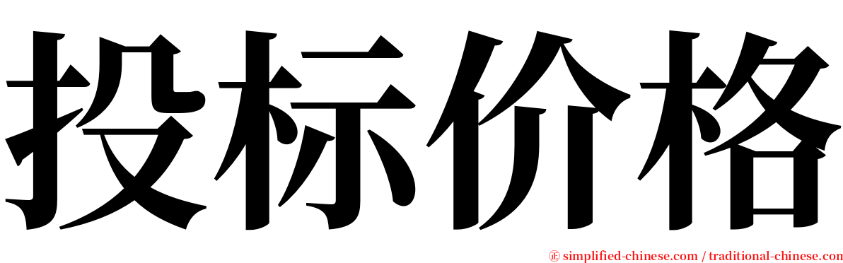 投标价格 serif font