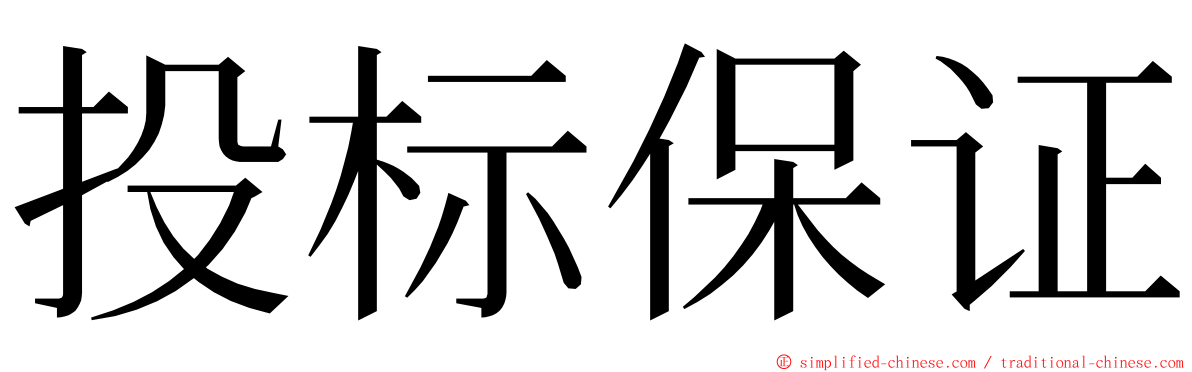 投标保证 ming font