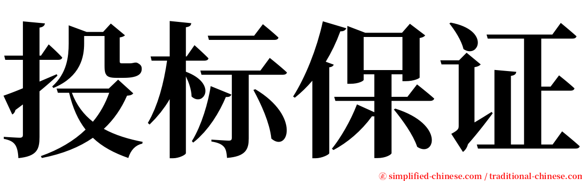 投标保证 serif font