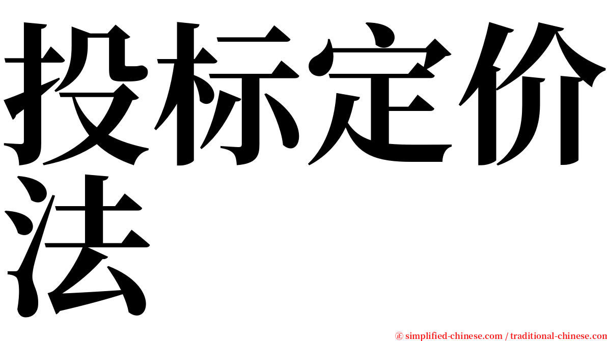 投标定价法 serif font