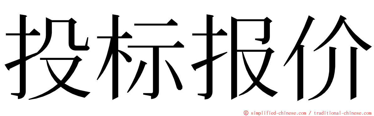 投标报价 ming font