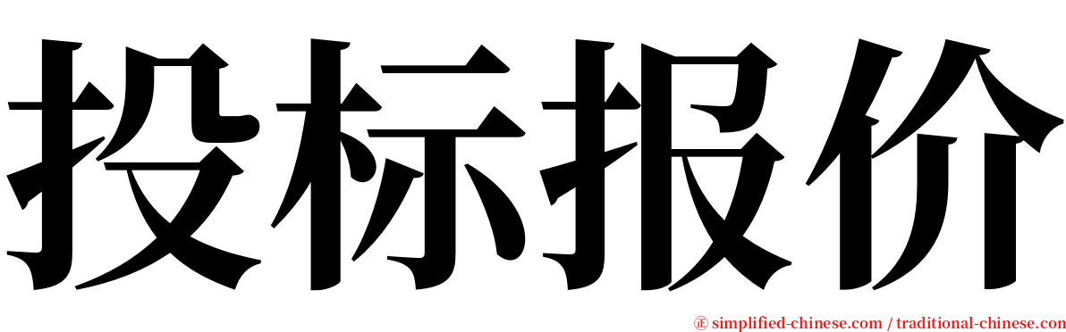 投标报价 serif font