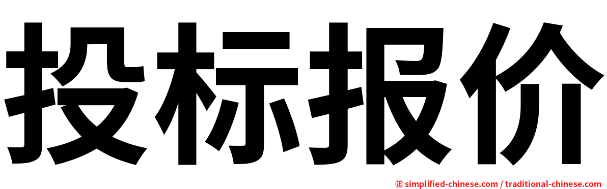 投标报价