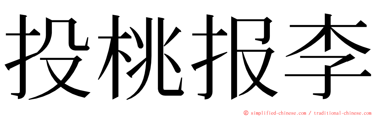 投桃报李 ming font