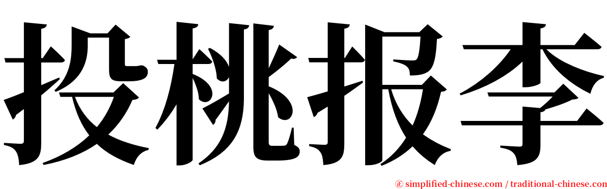 投桃报李 serif font