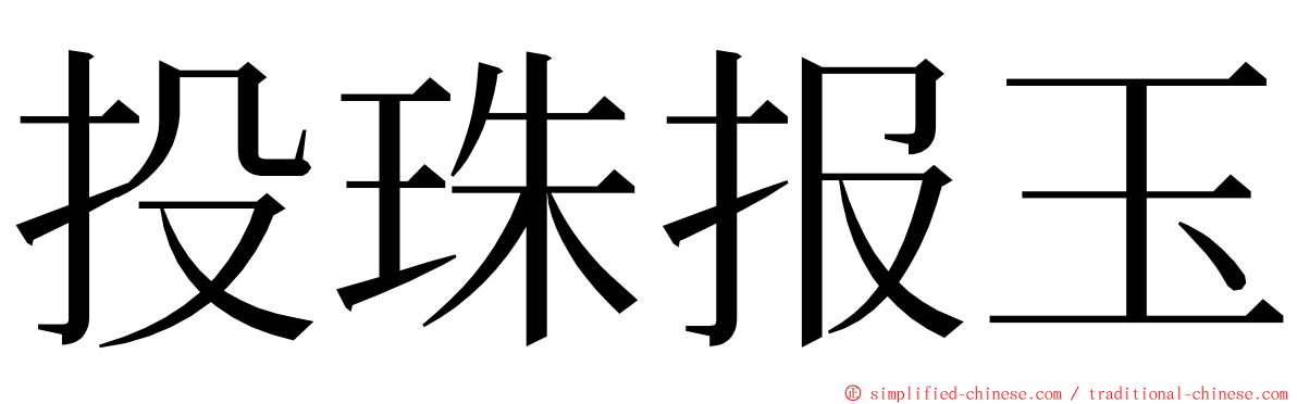 投珠报玉 ming font