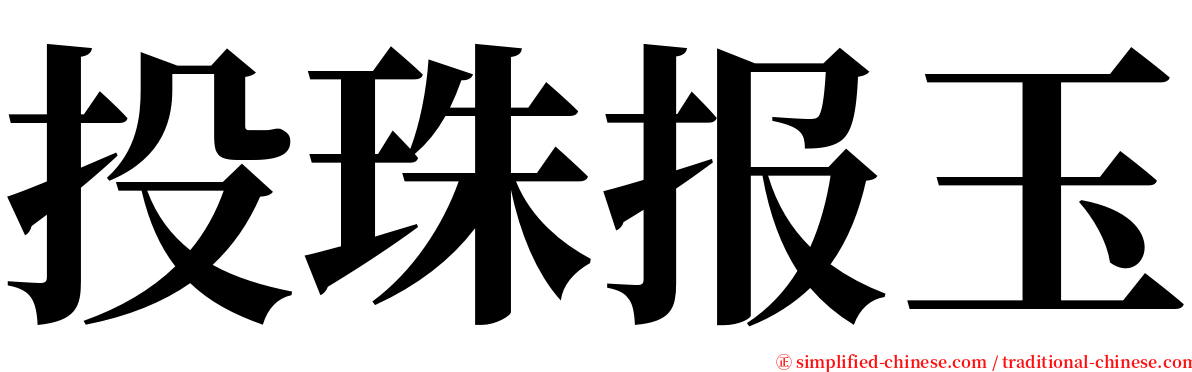 投珠报玉 serif font