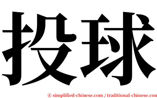 投球 serif font