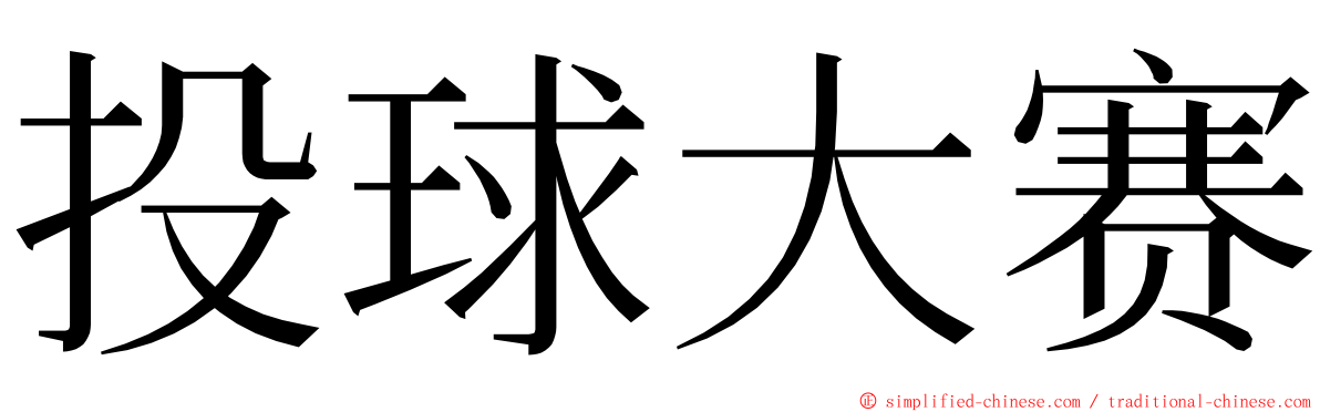 投球大赛 ming font