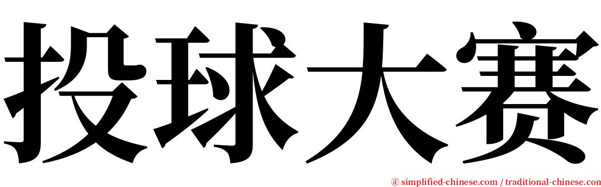 投球大赛 serif font