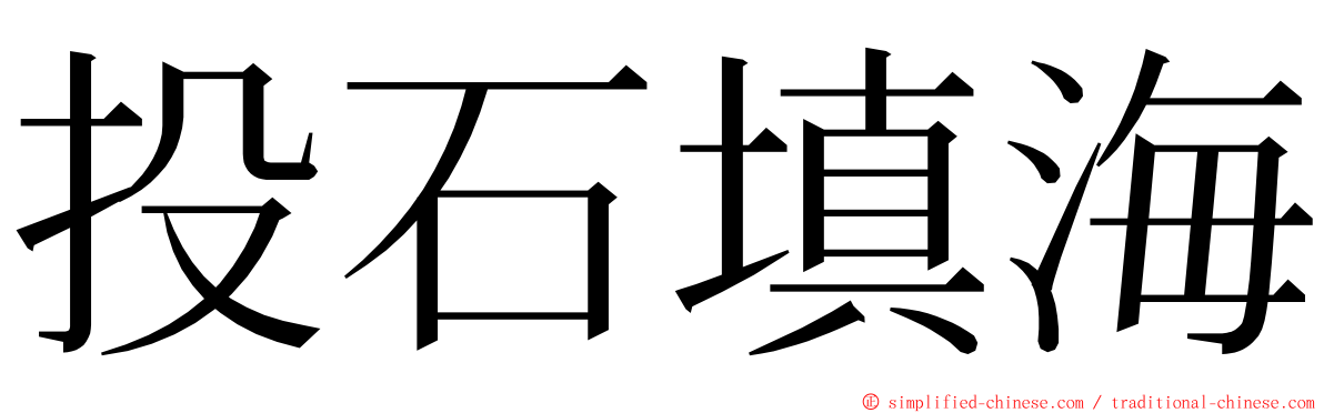 投石填海 ming font