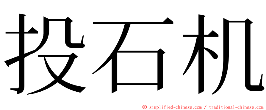 投石机 ming font