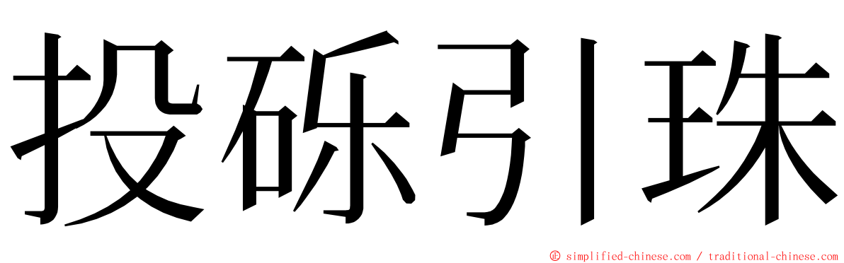 投砾引珠 ming font