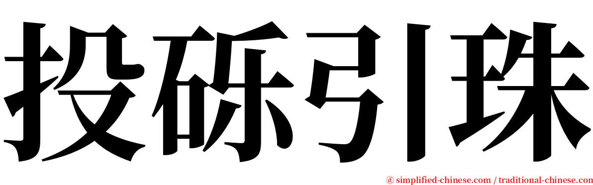 投砾引珠 serif font