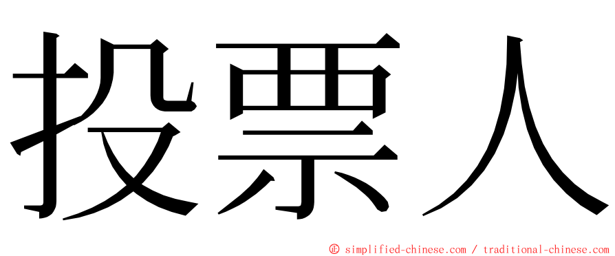 投票人 ming font