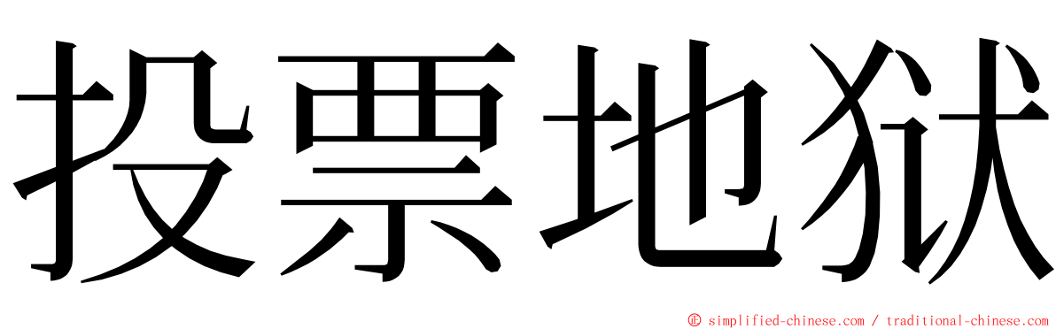 投票地狱 ming font