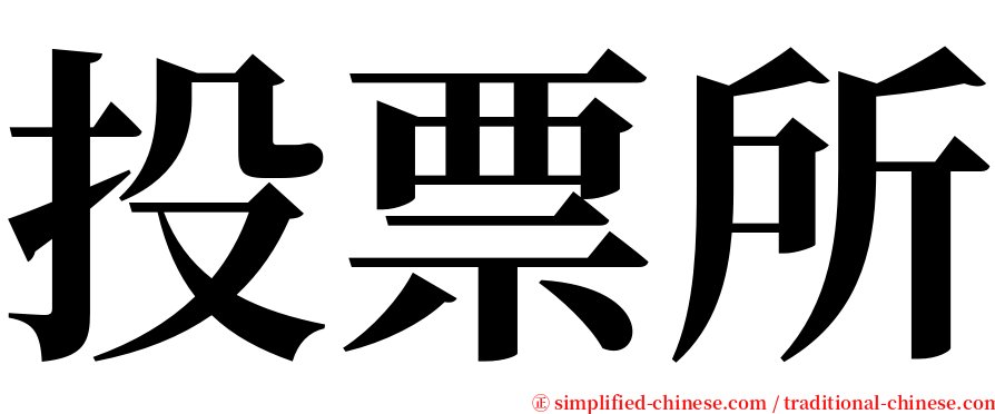 投票所 serif font