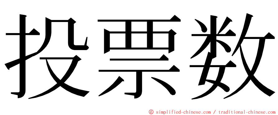 投票数 ming font