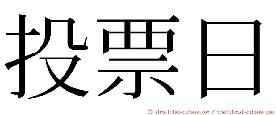 投票日 ming font