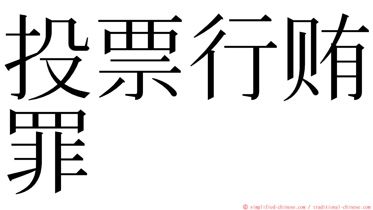 投票行贿罪 ming font